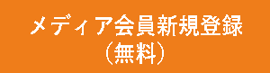 メディア会員新規登録