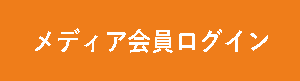 メディア会員ログイン