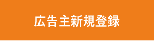 広告主新規登録