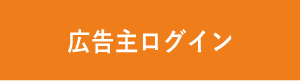 広告主ログイン